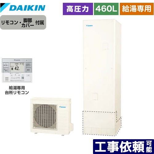 [EQN46ZV+BRC083H31] Nシリーズ ダイキン エコキュート 給湯専用らくタイプ 460L（4～7人用） 高圧 一般地仕様 角型 リモコン付属　脚部カバー付属 【送料無料】【メーカー直送のため代引不可】