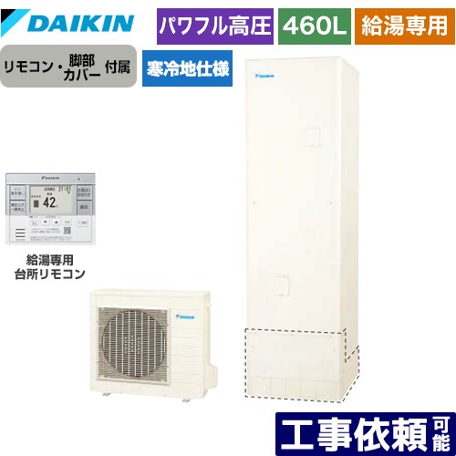 [EQA46ZHV+BRC083H31] Aシリーズ ダイキン エコキュート 給湯専用らくタイプ 460L（4～7人用） パワフル高圧 寒冷地仕様 角型 リモコン付属　脚部カバー付属 【送料無料】【メーカー直送のため代引不可】