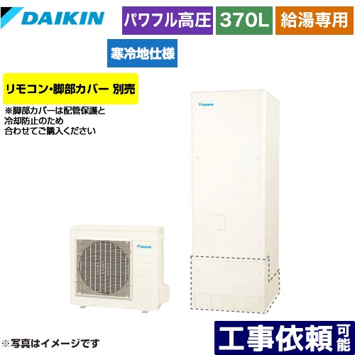 [EQA37YHV] Aシリーズ ダイキン エコキュート 給湯専用らくタイプ 370L（3～5人用） 寒冷地仕様 角型 リモコン別売　脚部カバー別売 【送料無料】【メーカー直送のため代引不可】