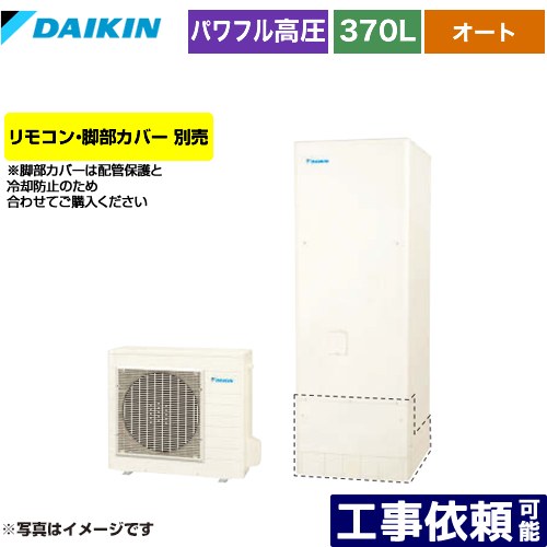 [EQA37YSV] Aシリーズ ダイキン エコキュート オートタイプ 370L（3～5人用） 一般地仕様 角型 リモコン別売　脚部カバー別売 【送料無料】【メーカー直送のため代引不可】