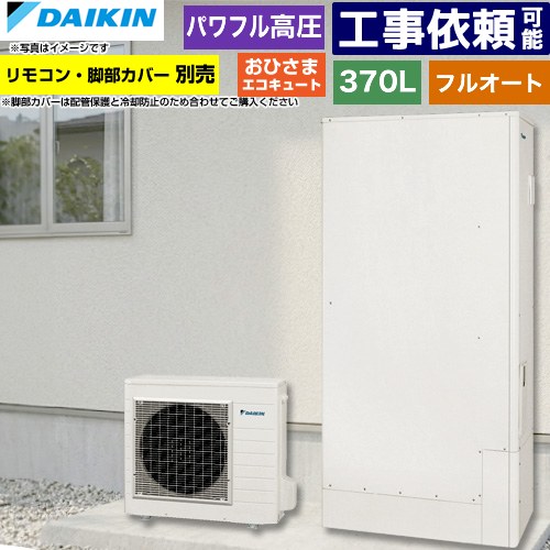 [EQA37ZFPTV] おひさまエコキュート ダイキン エコキュート フルオートタイプ 370L（3～5人用） 一般地仕様 薄型 リモコン別売　脚部カバー別売 【送料無料】【メーカー直送のため代引不可】