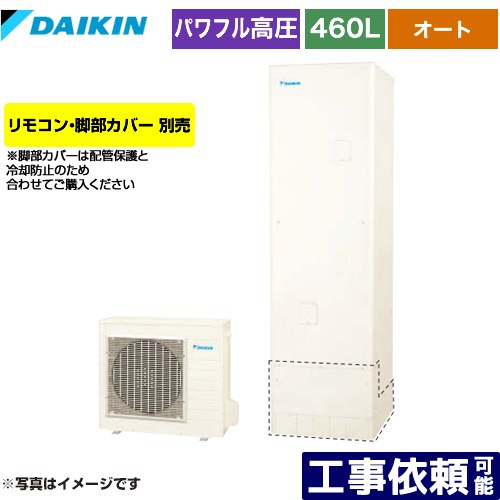 [EQA46YSV] Aシリーズ ダイキン エコキュート オートタイプ 460L（4～7人用） 一般地仕様 角型 リモコン別売　脚部カバー別売 【送料無料】【メーカー直送のため代引不可】