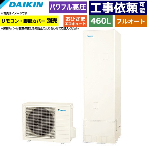 [EQA46ZFPV] おひさまエコキュート ダイキン エコキュート フルオートタイプ 460L（4～7人用） パワフル高圧(330kPa) 一般地仕様 角型 リモコン別売　脚部カバー別売 【送料無料】【メーカー直送のため代引不可】｜家電のネイビー
