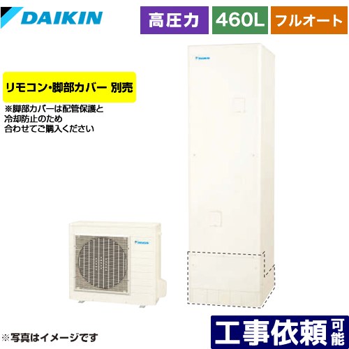 [EQN46YFV] Nシリーズ ダイキン エコキュート フルオートタイプ 460L（4～7人用） 一般地仕様 角型 リモコン別売　脚部カバー別売 【送料無料】【メーカー直送のため代引不可】