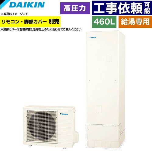 [EQN46ZV] Nシリーズ ダイキン エコキュート 給湯専用らくタイプ 460L（4～7人用） 高圧(210kPa) 一般地仕様 角型 リモコン別売　脚部カバー別売 【送料無料】【メーカー直送のため代引不可】｜家電のネイビー