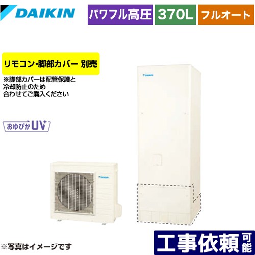 [EQX37YFV] Xシリーズ ダイキン エコキュート フルオートタイプ 370L（3～5人用） 一般地仕様 角型 リモコン別売　脚部カバー別売 【送料無料】【メーカー直送のため代引不可】