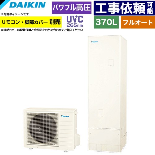 [EQX37ZFV] Xシリーズ ダイキン エコキュート フルオートタイプ 370L（3～5人用） パワフル高圧(330kPa) 一般地仕様 角型 リモコン別売　脚部カバー別売 【送料無料】【メーカー直送のため代引不可】｜家電のネイビー