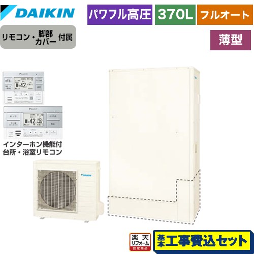 【工事費込セット（商品＋基本工事）】 [EQA37ZFTV+BRC083H1] Aシリーズ ダイキン エコキュート フルオートタイプ 370L（3～5人用） リモコン付属　脚部カバー付属　処分費込 【リフォーム認定商品】【メーカー直送のため代引不可】