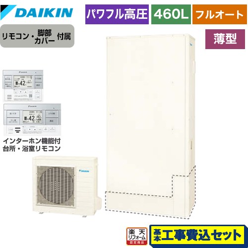 【工事費込セット（商品＋基本工事）】 [EQA46ZFTV+BRC083H1] Aシリーズ ダイキン エコキュート フルオートタイプ 460L（4～7人用） リモコン付属　脚部カバー付属　処分費込 【リフォーム認定商品】【メーカー直送のため代引不可】｜家電のネイビー 298,023円