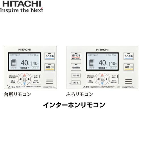 [BER-WCF] Wシリーズ 薄型用 日立 セットリモコン インターホンリモコン 台所+浴室リモコンセット 【送料無料】