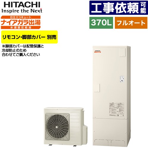 [BHP-F37XD] Xシリーズ 日立 エコキュート フルオート 370L 3～5人用 最高使用圧力：500kPa 一般地仕様 標準タンク リモコン・脚部カバー別売 【送料無料】【メーカー直送のため代引不可】