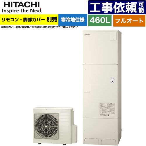 [BHP-FG46XUK] 日立 エコキュート フルオート 460L 4～6人用 最高使用圧力：195kPa 寒冷地仕様 標準タイプ（角型） リモコン・脚部カバー別売 【送料無料】【メーカー直送のため代引不可】