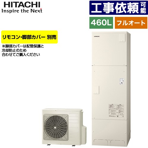[BHP-FN46XU] Xシリーズ 日立 エコキュート フルオート 460L 4～6人用 最高使用圧力：195kPa/減圧弁方式 一般地仕様 標準タンク リモコン・脚部カバー別売 【送料無料】【メーカー直送のため代引不可】