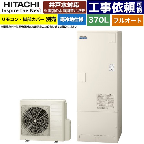 [BHP-FW37XDK] ナイアガラタフネスシリーズ 日立 エコキュート フルオート 370L 3～5人用 最高使用圧力：500kPa 寒冷地仕様 標準タイプ（角型） リモコン・脚部カバー別売 【送料無料】【メーカー直送のため代引不可】
