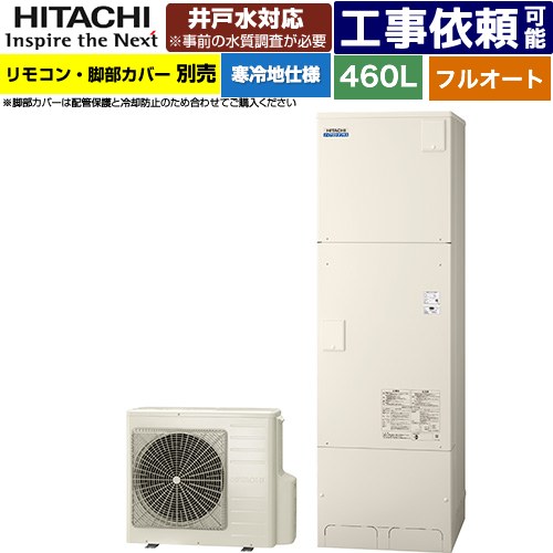 [BHP-FW46XDK] ナイアガラタフネスシリーズ 日立 エコキュート フルオート 460L 4～6人用 最高使用圧力：500kPa 寒冷地仕様 標準タイプ（角型） リモコン・脚部カバー別売 【送料無料】【メーカー直送のため代引不可】