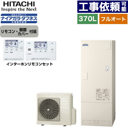 [BHP-FW37XD+BER-X1FH] Xシリーズ 日立 エコキュート フルオート 370L 3～5人用 最高使用圧力：500kPa 一般地仕様 標準タンク リモコン・脚部カバー付属 【送料無料】【メーカー直送のため代引不可】