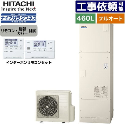 [BHP-FW46XD+BER-X1FH] Xシリーズ 日立 エコキュート フルオート 460L 4～6人用 最高使用圧力：500kPa 一般地仕様 標準タンク リモコン・脚部カバー付属 【送料無料】【メーカー直送のため代引不可】