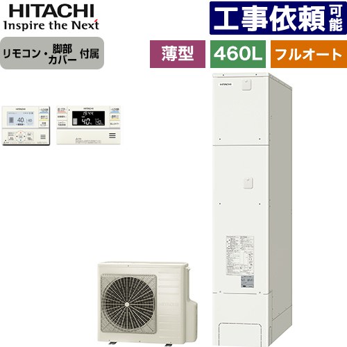 [BHP-FS46XH+BER-XCF] 日立 エコキュート フルオート 460L 4～6人用 最高使用圧力：290kPa 一般地仕様 スリムタイプ（薄型） リモコン・脚部カバー付属 【送料無料】【メーカー直送のため代引不可】