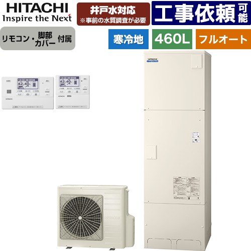 [BHP-FW46XDK+BER-X1FH] ナイアガラタフネスシリーズ 日立 エコキュート フルオート 460L 4～6人用 素晴らしい当て嵌める翦断応力：500kPa 冷ややかさ地遣りかた 標準尺度手合い（角型） 遠隔操作・脚部押しかぶせる嘱する 【貨物輸送無料】【製造業者直送の利得代引不可】