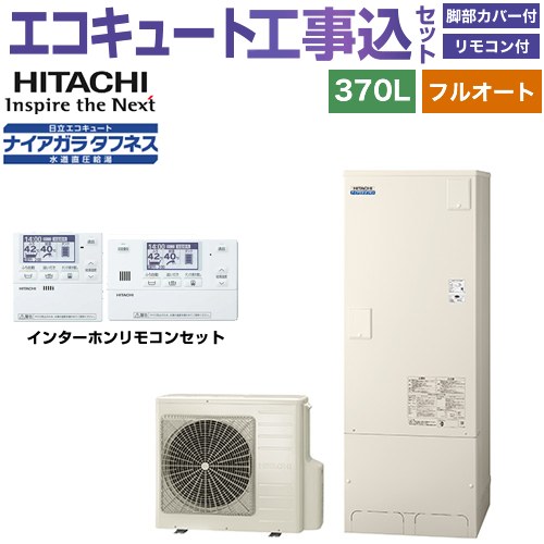 【工事費込書き割り（商いもの＋根本規範工事）】 [BHP-FW37XD＋BER-X1FH] Xつづき物 日立 エコキュート フルオート 370L 3～5人用 遠隔操作・脚部取りまかなう属する 取り計らう費込 【リフォームお墨付き商いもの】【製造会社直送の目的代引不可】