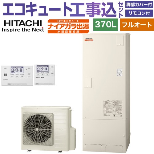 【工事費込セット（商品＋基本工事）】 [BHP-FV37XD＋BER-X1FH] ナイアガラ出湯シリーズ 日立 エコキュート フルオート 370L 3～5人用 リモコン・脚部カバー付属　処分費込 【リフォーム認定商品】【メーカー直送のため代引不可】