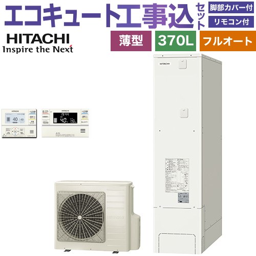【工事費込セット（商品＋基本工事）】 [BHP-FS37XH＋BER-XCF] 日立 エコキュート フルオート 370L 3～5人用 リモコン・脚部カバー付属　処分費込 【リフォーム認定商品】【メーカー直送のため代引不可】