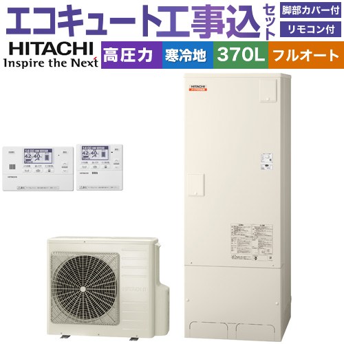 【工事費込セット（商品＋基本工事）】 [BHP-F37XDK＋BER-X1FH] ナイアガラ出湯シリーズ 日立 エコキュート フルオート 370L 3～5人用 リモコン・脚部カバー付属　処分費込 【リフォーム認定商品】【メーカー直送のため代引不可】
