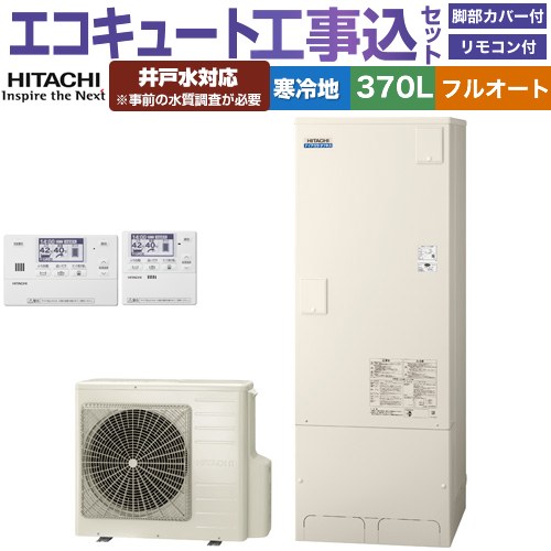 【工事費込セット（商品＋基本工事）】 [BHP-FW37XDK＋BER-X1FH] ナイアガラタフネスシリーズ 日立 エコキュート フルオート 370L 3～5人用 リモコン・脚部カバー付属　処分費込 【リフォーム認定商品】【メーカー直送のため代引不可】