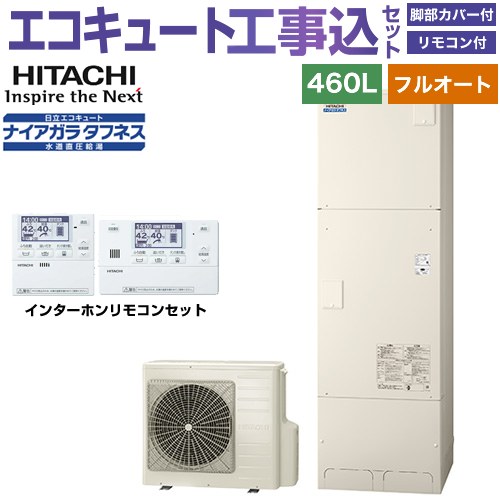 【工事費込セット（商品＋基本工事）】 [BHP-FW46XD＋BER-X1FH] Xシリーズ 日立 エコキュート フルオート 460L 4～6人用 リモコン・脚部カバー付属　処分費込 【リフォーム認定商品】【メーカー直送のため代引不可】