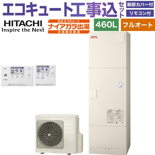 【工事費込仕掛ける（商いもの＋根本原理工事）】 [BHP-FV46XD＋BER-X1FH] ナイアガラ温泉つづき物 日立 エコキュート フルオート 460L 4～6人用 遠隔操作・脚部押しかぶせる嘱する 取り計らう費込 【リフォーム御墨付き商いもの】【製造業者直送の利得代引不可】