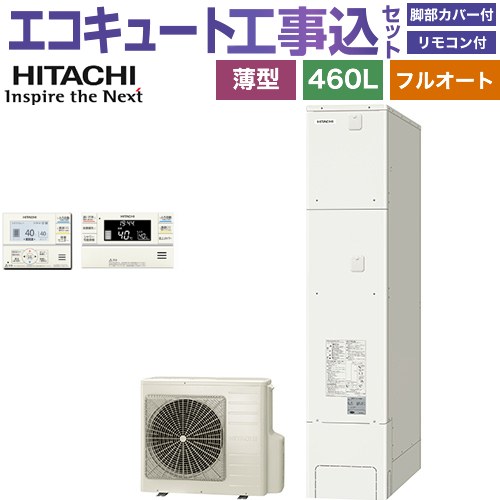【工事費込仕掛ける（商いもの＋根本原理工事）】 [BHP-FS46XH＋BER-XCF] 日立 エコキュート フルオート 460L 4～6人用 遠隔操作・脚部押しかぶせる嘱する 取り計らう費込 【リフォーム御墨付き商いもの】【製造業者直送の利得代引不可】