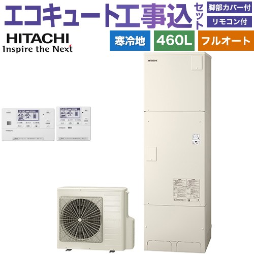 【工事費込セット（商品＋基本工事）】 [BHP-FG46XUK＋BER-X1FH] 日立 エコキュート フルオート 460L 4～6人用 リモコン・脚部カバー付属　処分費込 【リフォーム認定商品】【メーカー直送のため代引不可】