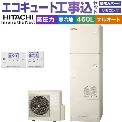 【工事費込セット（商品＋基本工事）】 [BHP-F46XDK＋BER-X1FH] ナイアガラ出湯シリーズ 日立 エコキュート フルオート 460L 4～6人用 リモコン・脚部カバー付属　処分費込 【リフォーム認定商品】【メーカー直送のため代引不可】