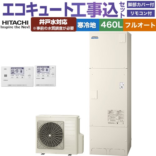 【工事費込セット（商品＋基本工事）】 [BHP-FW46XDK＋BER-X1FH] ナイアガラタフネスシリーズ 日立 エコキュート フルオート 460L 4～6人用 リモコン・脚部カバー付属　処分費込 【リフォーム認定商品】【メーカー直送のため代引不可】