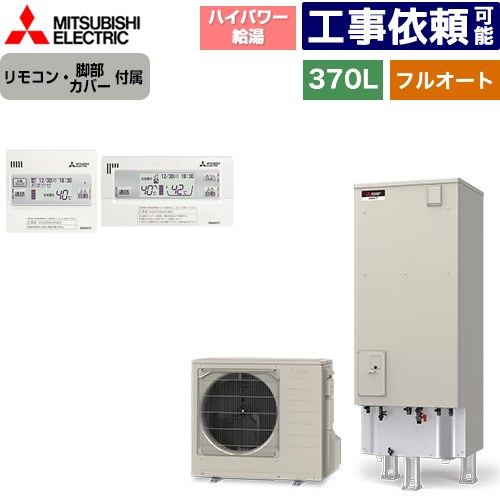 [SRT-S377U+RMCB-F7SE] Sシリーズ 三菱 エコキュート フルオートW追いだき タンク容量：370L 3～4人用 ハイパワー給湯(最高使用圧力320kPa) 一般地仕様 角型 リモコン・脚部カバー付属 【送料無料】【メーカー直送のため代引不可】