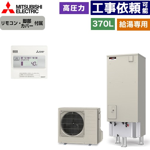 [SRT-N377+RMCB-N7] Vシリーズ 三菱 エコキュート 給湯専用 タンク容量：370L 3～4人用 高圧力型(減圧弁圧力180kPa) 一般地仕様 角型 リモコン付属 脚部カバー付属 【送料無料】【メーカー直送のため代引不可】