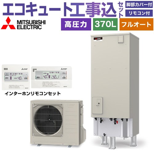 【工事費込セット（商品＋基本工事）】 [SRT-V377＋RMCB-D7SE] Vシリーズ 三菱 エコキュート フルオートW追いだき タンク容量：370L 3～4人用 リモコン・脚部カバー付属　処分費込 【リフォーム認定商品】【メーカー直送のため代引不可】