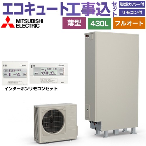 【工事費込書き割り（商いもの＋基本原理工事）】 [SRT-S437UZ＋RMCB-F7SE] S続きもの 三菱 エコキュート フルオートW追いだき 貯蔵タンク静電容量：430L 4～5人用 遠隔操作・脚部取りまかなう嘱する かた付ける費込 【リフォームお墨付き商いもの】【製造会社直送の悧巧代引不可】