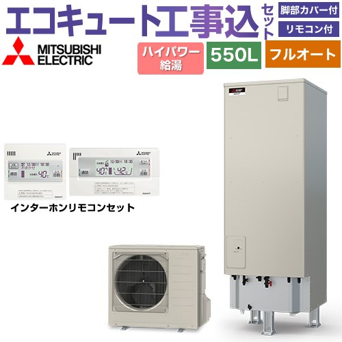 【工事費込書き割り（商いもの＋基本原理工事）】 [SRT-S557U＋RMCB-F7SE] S続きもの 三菱 エコキュート フルオートW追いだき 貯蔵タンク静電容量：550L 5～7人用 遠隔操作・脚部取りまかなう嘱する かた付ける費込 【リフォームお墨付き商いもの】【製造会社直送の悧巧代引不可】