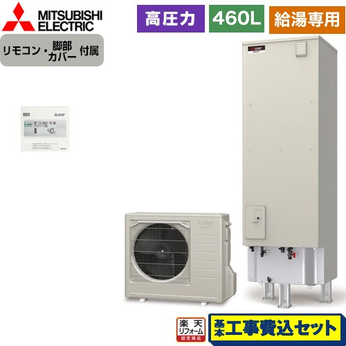 【工事費込セット（商品＋基本工事）】 [SRT-N467+RMCB-N7] Vシリーズ 三菱 エコキュート 給湯専用 タンク容量：460L 4～5人用 リモコン付属 脚部カバー付属　処分費込 【リフォーム認定商品】【メーカー直送のため代引不可】