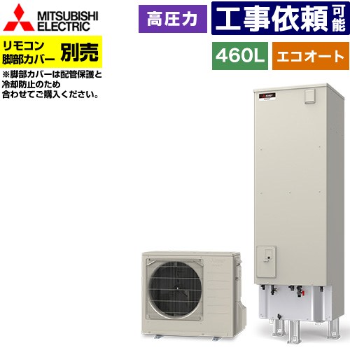 [SRT-C467] Vシリーズ 三菱 エコキュート セミオート エコオート タンク容量：460L 4～5人用 高圧力型(最高使用圧力197kPa) 一般地仕様 角型 リモコン別売 脚部カバー別売 【送料無料】【メーカー直送のため代引不可】 119,599円