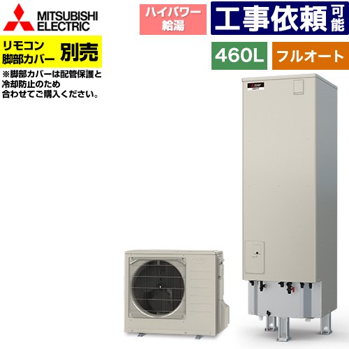 [SRT-P467UB] Pシリーズ 三菱 エコキュート フルオートW追いだき タンク容量：460L 4～5人用 ハイパワー給湯(最高使用圧力320kPa) 一般地仕様 角型 リモコン別売 脚部カバー別売 【送料無料】【メーカー直送のため代引不可】