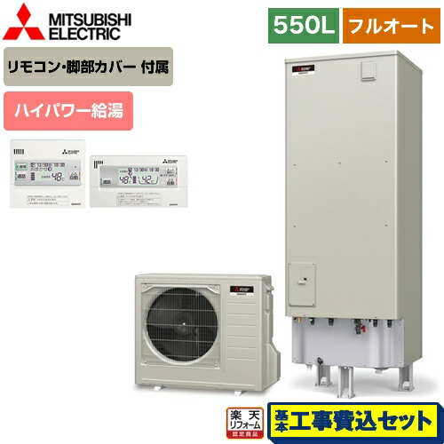 国産 楽天リフォーム認定商品 工事費込セット 商品 基本工事 Srt P555ub Rmcb H5se 三菱 エコキュート フルオートw追いだき タンク容量 550l 5 7人用 Pシリーズ リモコン付属 脚部カバー付属 処分費込 メーカー直送のため 家電のネイビー