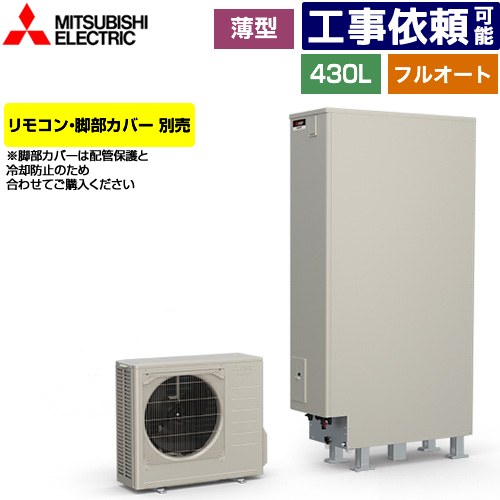 エコキュート フルオートダブル追いだき 薄型 430L SRT-HP43WZ4 三菱電機 エコキュート フルオートダブル追いだき 薄型 430L SRT