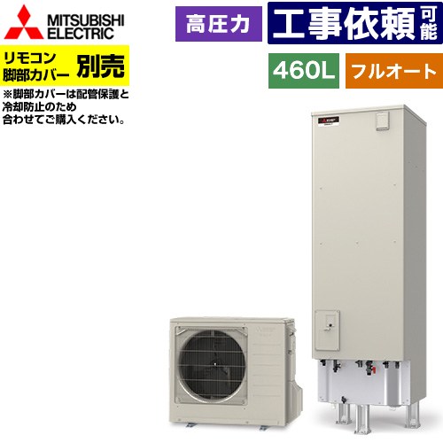 [SRT-S467] Sシリーズ 三菱 エコキュート フルオートW追いだき タンク容量：460L 4～5人用 高圧力型(最高使用圧力197kPa) 一般地仕様 角型 リモコン別売 脚部カバー別売 【送料無料】【メーカー直送のため代引不可】