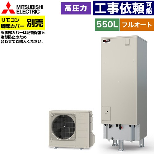 [SRT-S557] Sシリーズ 三菱 エコキュート フルオートW追いだき タンク容量：550L 5～7人用 高圧力型(最高使用圧力193kPa) 一般地仕様 角型 リモコン別売 脚部カバー別売 【送料無料】【メーカー直送のため代引不可】｜家電のネイビー