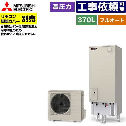 [SRT-V377] Vシリーズ 三菱 エコキュート フルオートW追いだき タンク容量：370L 3～4人用 高圧力型(最高使用圧力193kPa) 一般地仕様 角型 リモコン別売 脚部カバー別売 【送料無料】【メーカー直送のため代引不可】 120,028円