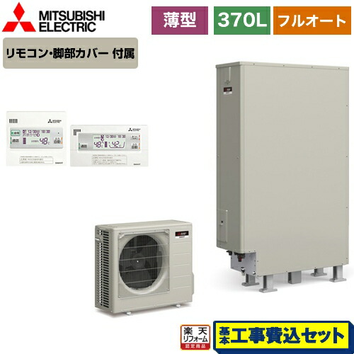 エコキュート リモコン付属 Srt W375z Rmcb D5se 電気給湯器 工事費込セット 商品 基本工事 お客様感謝価格 三菱 フルオートw追いだき タンク容量 370l 楽天リフォーム認定商品 脚部カバー付属 処分費込 3 4人用 エコキュート 脚部カバー付属 処分費込