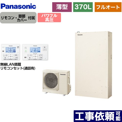[HE-WU37LQS+HE-WQWLW] Wシリーズ パナソニック エコキュート フルオート 370L（3～5人用） 一般地仕様 薄型 アイボリー リモコン付属　脚部カバー付属 【送料無料】【メーカー直送のため代引不可】｜家電のネイビー