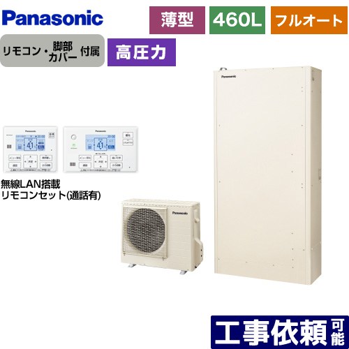 [HE-H46LQS+HE-TQWLW] Hシリーズ パナソニック エコキュート フルオート 460L（4～7人用） 一般地仕様 薄型 アイボリー リモコン付属　脚部カバー付属 【送料無料】【メーカー直送のため代引不可】｜家電のネイビー